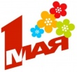 Поздравление с 1 Мая